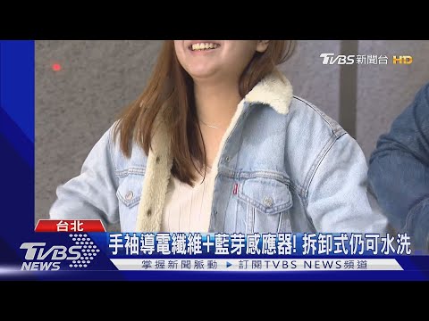 黑科技! 牛仔外套"連藍芽" 能找手機.換歌.導航