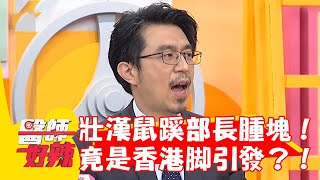 30歲壯漢鼠蹊部長腫塊！竟是香港腳引發黴菌感染？！【#醫師好辣】20230315 part4 EP1514 何妤玟 洪永祥