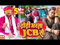 Video Chandan Chanchal ढोढ़ी भरता JCB से Dhodi Bharata Jcb Se New Bhojpuri Son