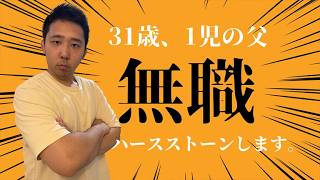 無職がハースストーンします。