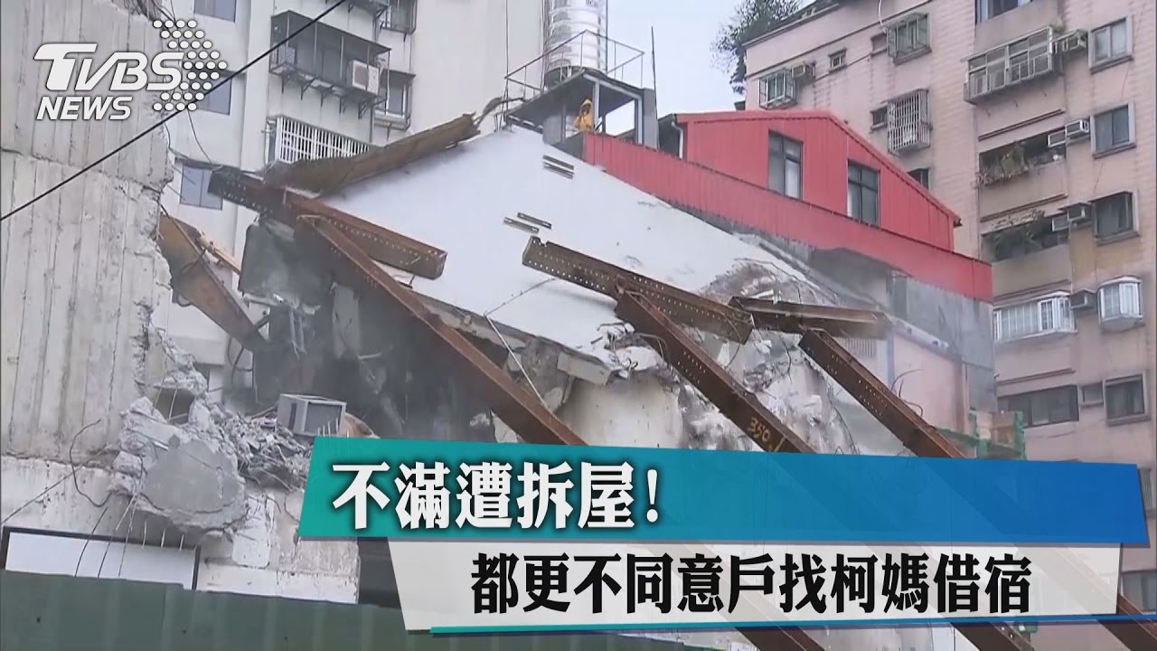 不滿遭拆屋！都更不同意戶找柯媽借宿