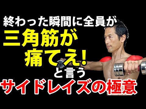 サイドレイズ動画サムネ