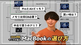 【保存版】Mac歴15年のマニアが教えるMacBookの選び方！AirかProか、メモリやストレージ全部解説します。