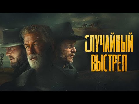 Случайный выстрел - Русский трейлер (2024)