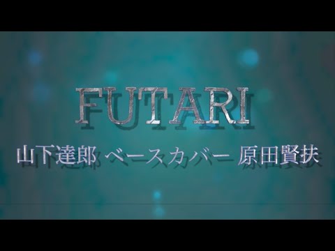 「FUTARI ふたり」山下達郎 ベースカバー 原田賢扶 歌詞あり Fender Japan JazzBass
