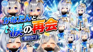 【ホロドリ】本日リリース！かなたんお帰りぃぃ！涙の再会…もまさかの仕様！？【Steam】
