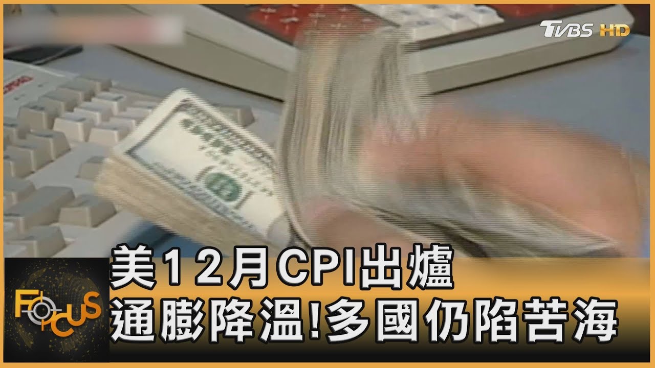 美12月CPI出爐 通膨降溫!多國仍陷苦海