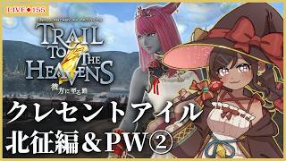 ◆155【#FF14/#黄金のレガシー】パッチ7.55 クレセントアイル＆PWすすめたい【Vtuber】※ネタバレ注意