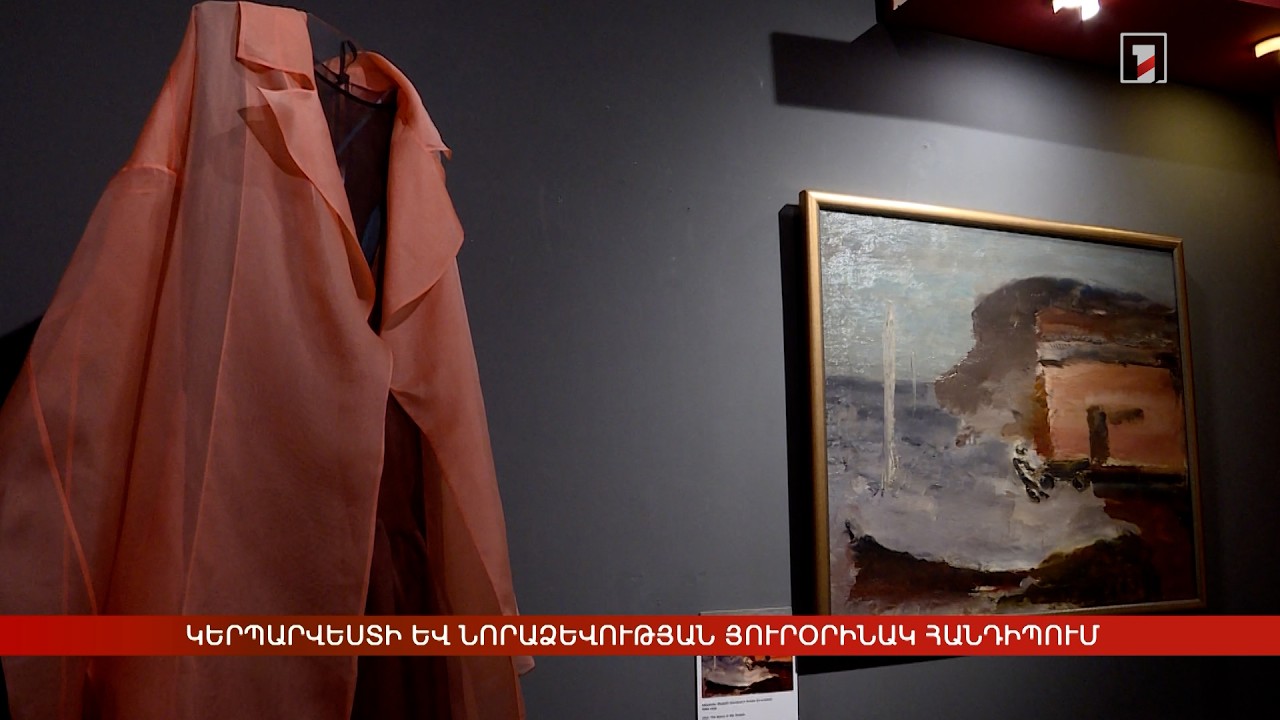 Կերպարվեստի և նորաձևության յուրօրինակ հանդիպում