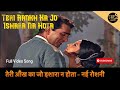 तेरी आँख का जो इशारा न होता Teri Aankh Ka Jo Ishara Na Hot