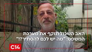 האב השכול תוקף את מערכת המשפט: "מה יש לכם להסתיר?!" (חדשות ערוץ 14) - התמונה מוצגת ישירות מתוך אתר האינטרנט יוטיוב. זכויות היוצרים בתמונה שייכות ליוצרה. קישור קרדיט למקור התוכן נמצא בתוך דף הסרטון