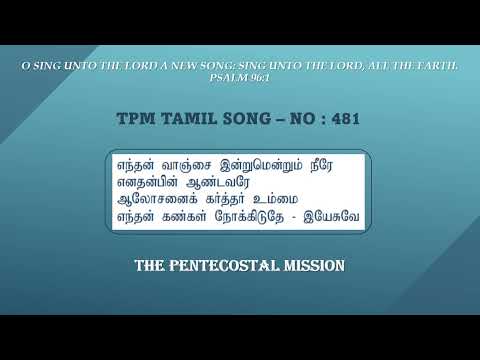 TPM Tamil No - 481 I Enthan Vaanchai Inrumenrum Neere | எந்தன் வாஞ்சை இன்றுமென்றும் நீரே| Tamil Song