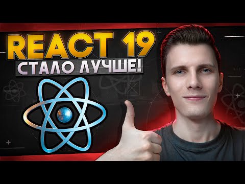REACT 19 - It's Better! Update Overview