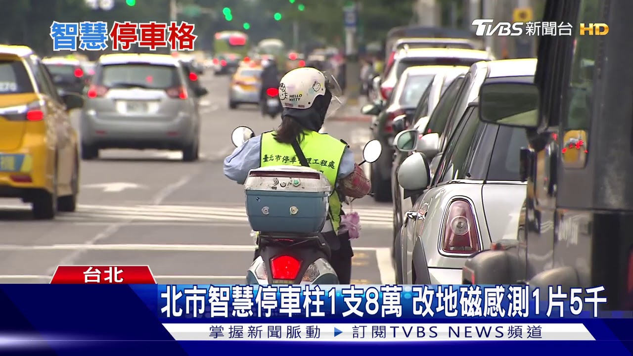 停車好難！北市推智慧車格　現金繳費竟要「列印兩次」