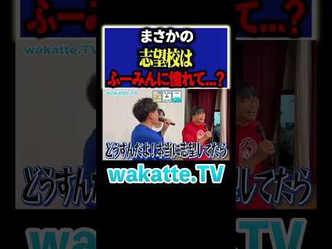 放射線技術学科 【憧れのふーみん】卒業って難しいんですか...？#Shorts #京大 #東海 #進学校