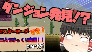 【Terraria実況】マスターモードでも！2人でゆっくり実況！！part5