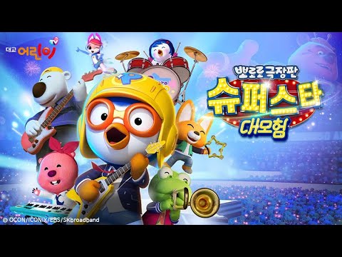 대교어린이TVㅣ뽀로로 극장판 슈퍼스타 대모험ㅣ11월 9일(토) 오전 10시 첫 방송!