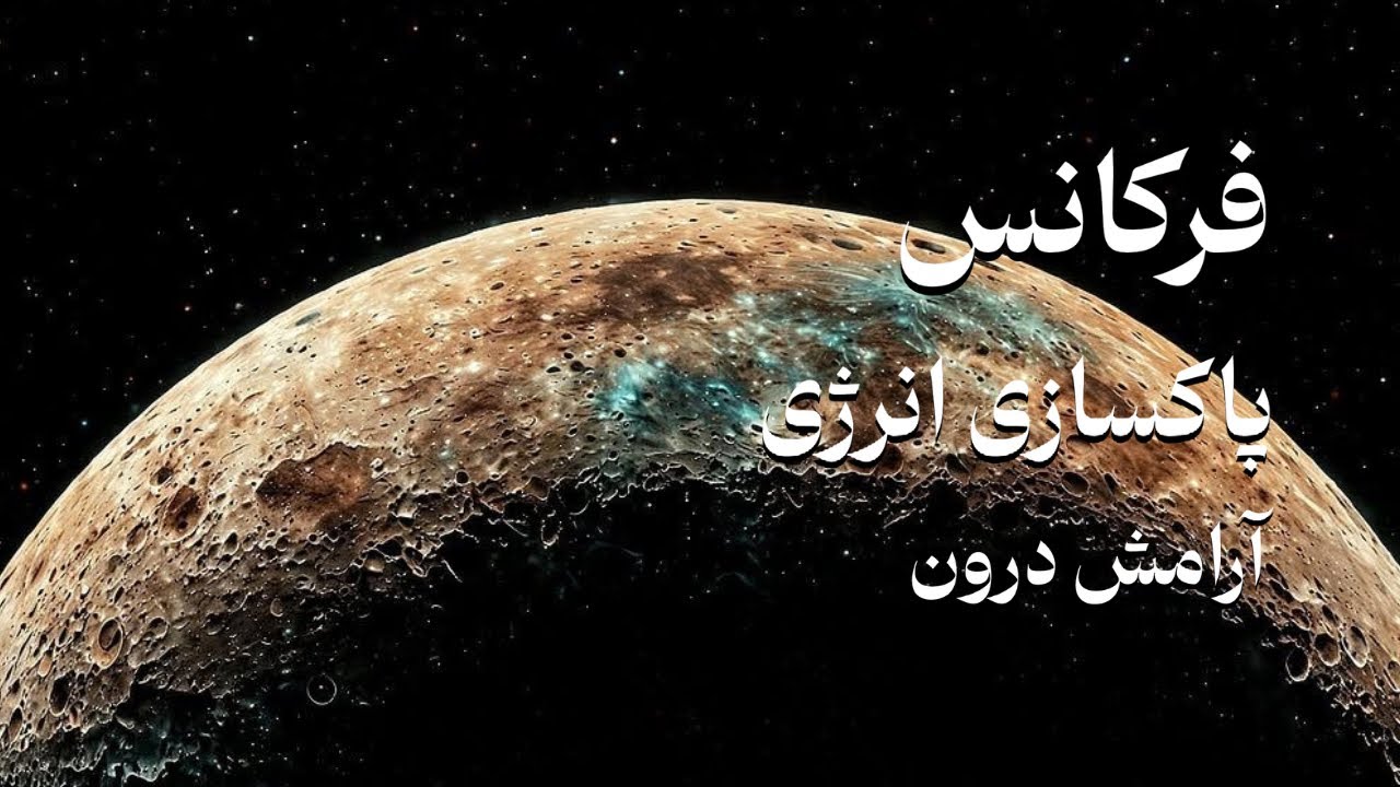 ✨بهش گوش بده| فرکانس قوی پاکسازی ذهن| امواج باینورال✨