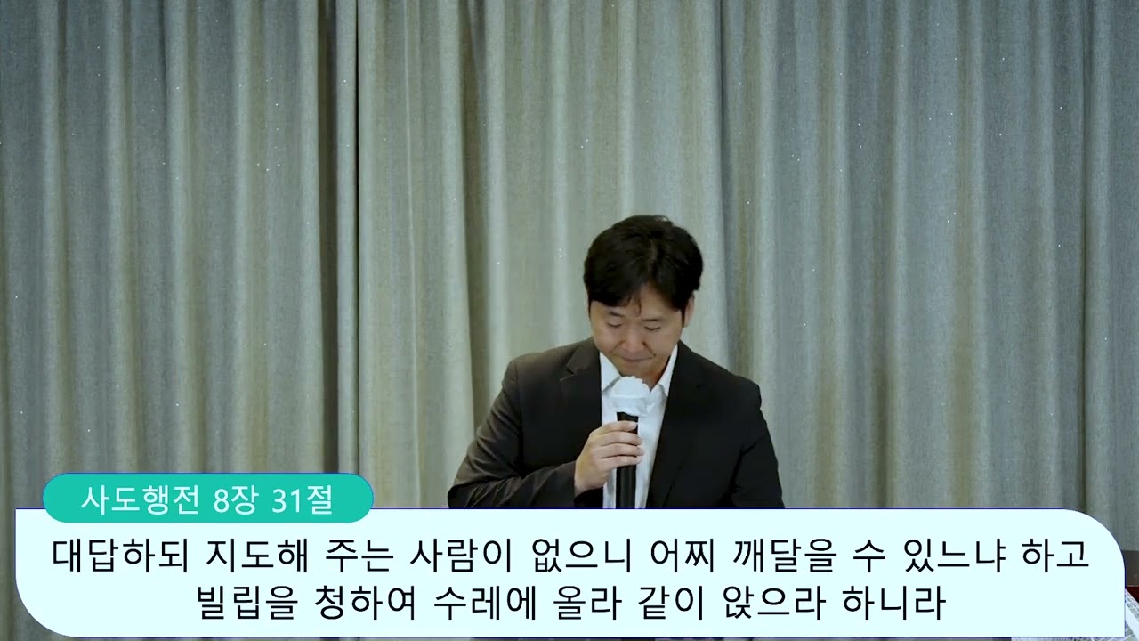 사도행전 강해(22), 사도행전 8장 26-40절, 세례받은 에디오피아 내시, 양성찬 목사 영상 썸네일