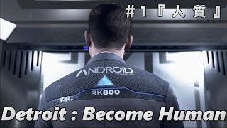 【デトロイトビカムヒューマン】Detroit:Become Human #1 『人質』 人間とアンドロイドは共存できるのか！？