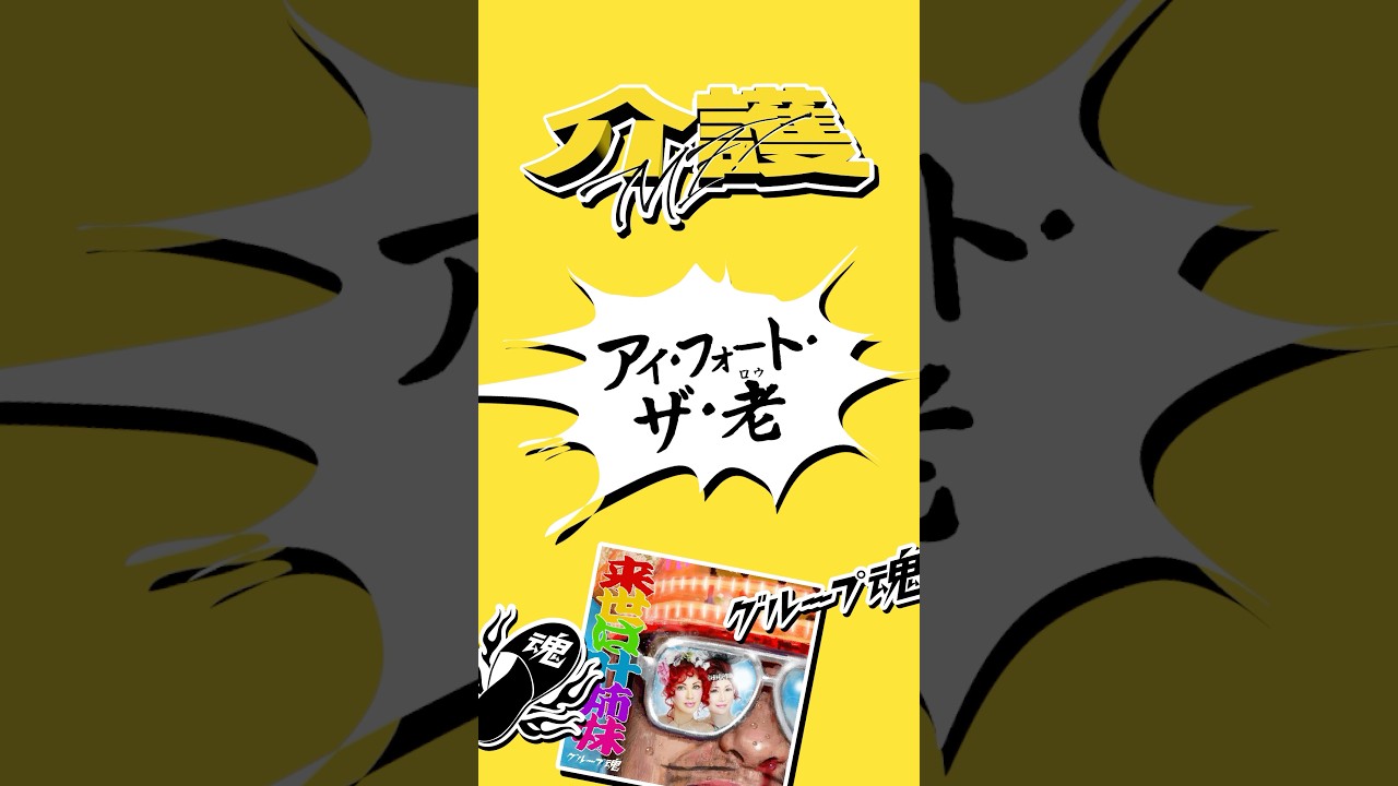 #グループ魂 Digital Single #来世は叶姉妹 #介護ME！ #元気を出して声出して勇気を出してケツ出して