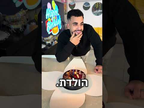 המשאלה שלי ליום הולדת !