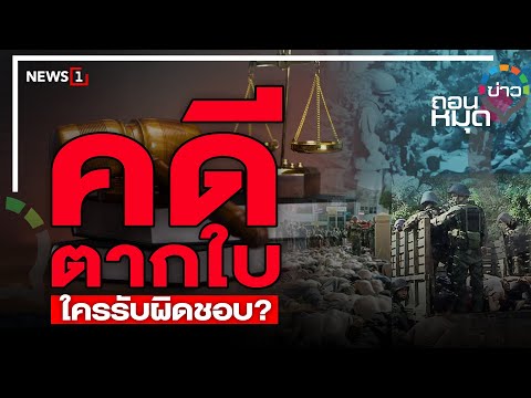 คดีตากใบ ใครรับผิดชอบ? : ถอนหมุดข่าว 17/09/67