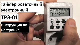 Как настроить электронный розеточный таймер ТРЭ-01 фото