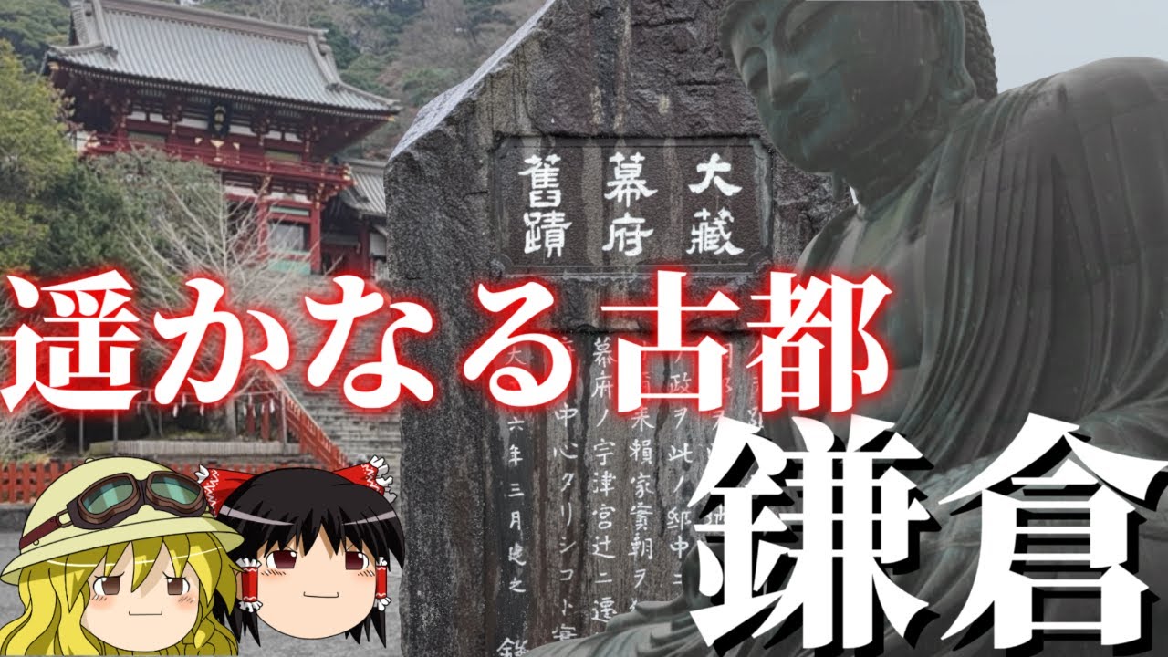 【歴史解説】ゆっくり大江戸歴史巡り旅～遥かなる古都鎌倉～