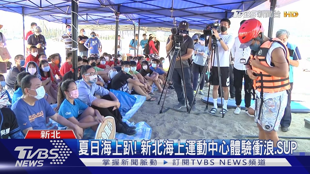 夏日海上趴! 新北海上運動中心體驗衝浪、SUP