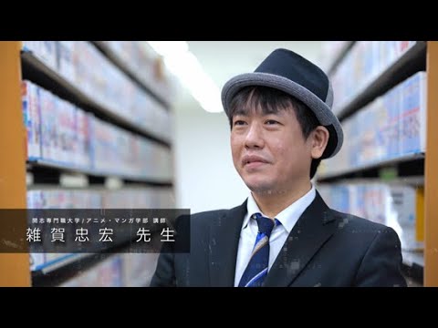 経営学科 開志専門職大学　アニメ・マンガ学部　雑賀忠宏 講師　社会学者　マンガ研究者　デブカルチャー論　マンガを読み解く
