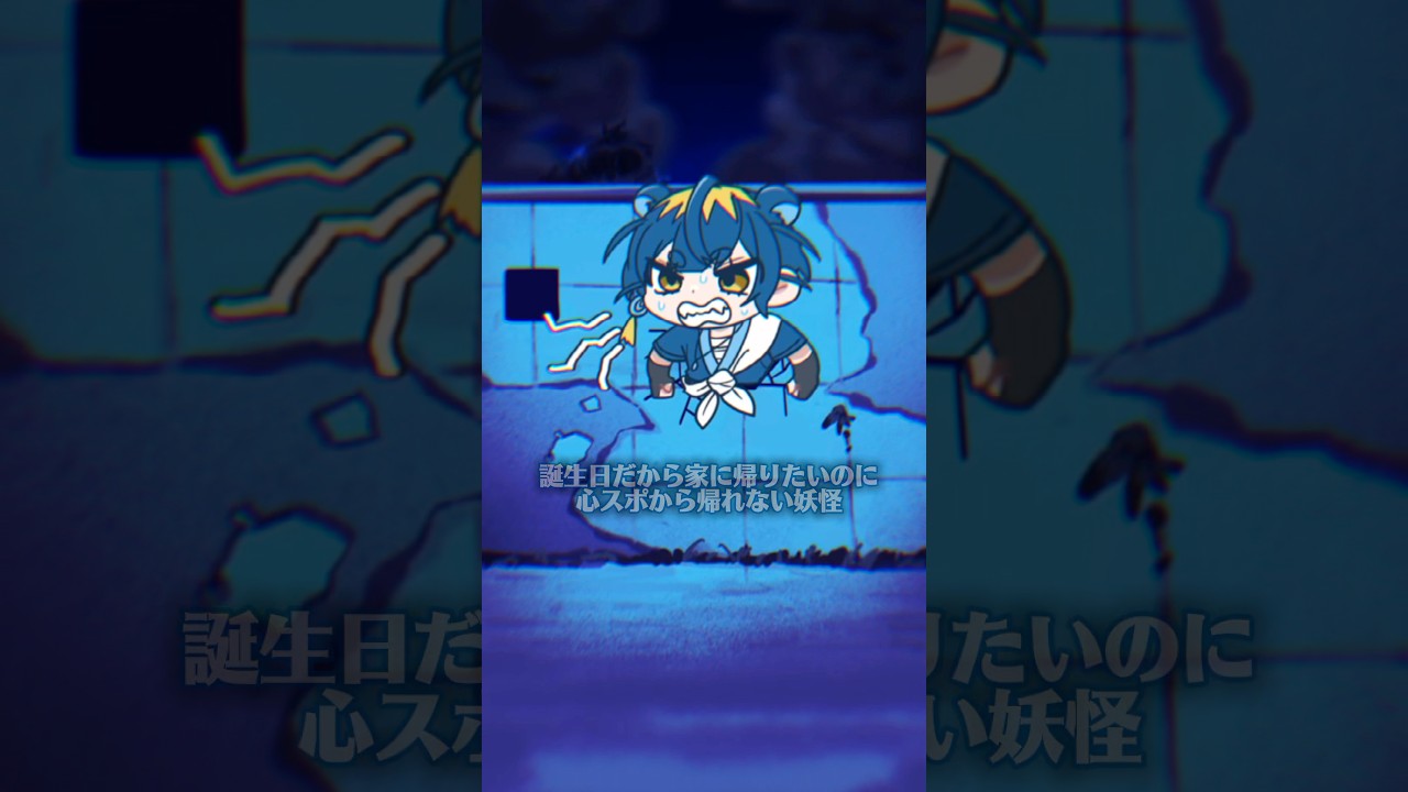誕生日なのに家に帰れないよーー！！😭😭🎂#だれかぬいてくれ #碧川ヲソレ#shorts アニメーション: @itsuc_24