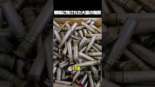 戦場に残された大量の物資#ウクライナ情勢 #軍事解説 #戦場記録 #軍事技術 #戦争の歴史 #ミリタリー