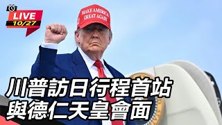 川普訪日行程首站　與德仁天皇會面