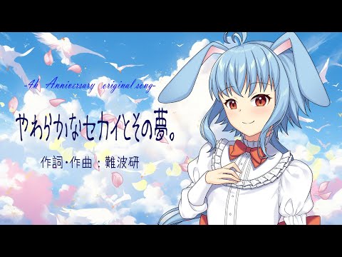 やわらかなセカイとその夢（オリジナル曲）