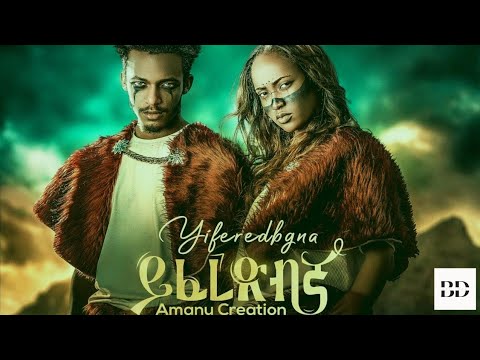 Amanu Creation - Yiferedbgna | ይፈረድብኛ | New Ethiopian Music 2023 (Official Video)