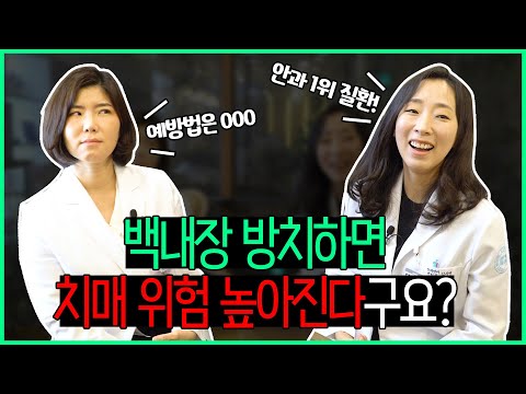 백내장 방치하면 치매 위험 높아진다?