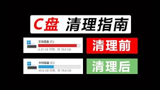 C 盘清理：拯救爆红 C 盘，轻松清出几十 G，实用C盘清理方法