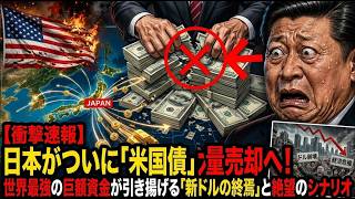 【衝撃速報】日本がついに「米国債」の大量売却へ！世界最強の巨額資金が引き揚げる「新ドルの終焉」と絶望のシナリオ