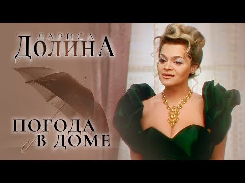 Клип Лариса Долина - Погода В Доме