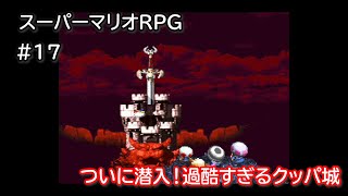 過酷すぎ…クッパ城に潜入！【スーパーマリオRPG】＃17