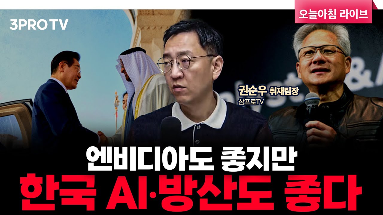 한국 30조 원 “스타게이트 UAE” 참여, 150억 달러 방산 수주도 기대 | 삼프로TV 권순우 취재팀장 [뉴스3]
