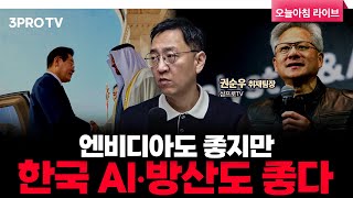 한국 30조 원 “스타게이트 UAE” 참여, 150억 달러 방산 수주도 기대 | 삼프로TV 권순우 취재팀장 …