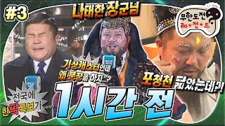 [#무도] ＂기상 캐스터를 제가요,,,?＂ 영하 20도 한파특보에 야외에서 기상 캐스터를 하게 된 동장군 세호🥶 '1시간 전' 3편 MBC180120방송
