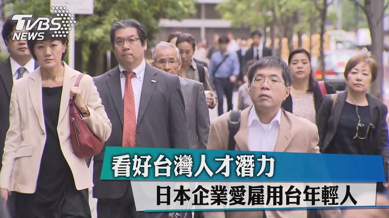 看好台灣人才潛力　日本企業愛雇用台年輕人