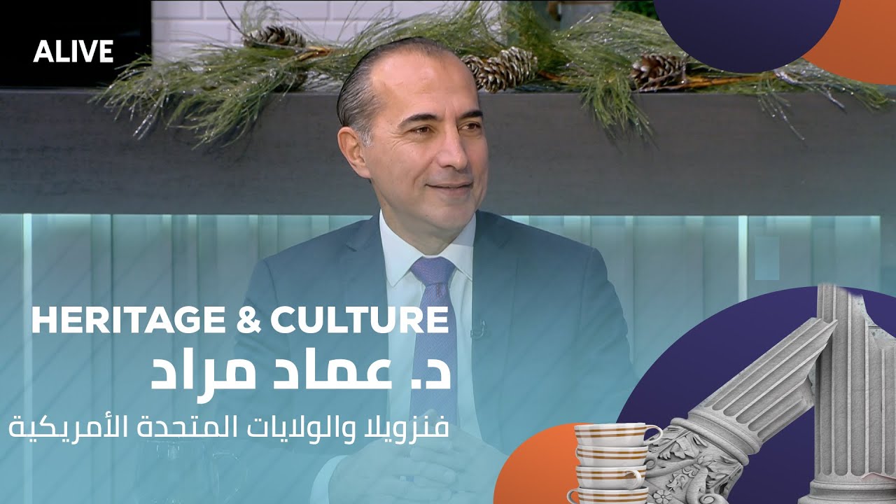 Heritage and Culture - 04/01/2026 - د. عماد مراد - فنزويلا والولايات المتحدة الأمريكية