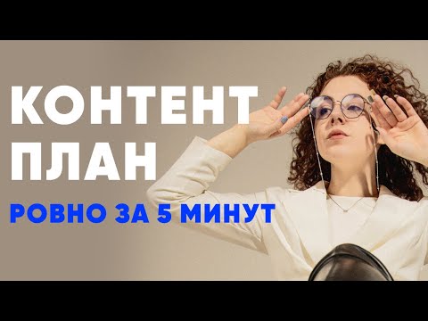 , title : 'Контент план ЗА 5 МИНУТ | Для любой ниши и услуг | Бесплатный и самый быстрый способ'