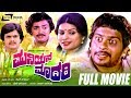 Muniyana Madari ಮುನಿಯನ ಮಾದರಿ Kannada Full Movie Shankarnag Kokila Mohan