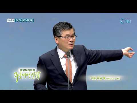 이찬수 목사 - 기회 주실 때