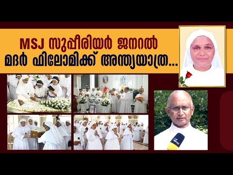 MSJ സുപ്പീരിയർ ജനറൽ MOTHER PHILOMI MSJക്ക് അന്ത്യയാത്ര..FUNERAL